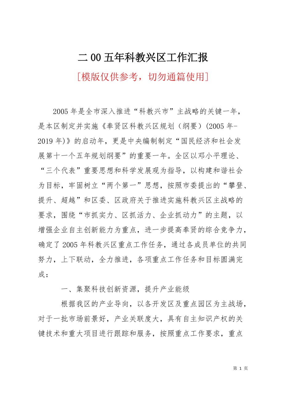 二00五年科教兴区工作汇报4页_第1页