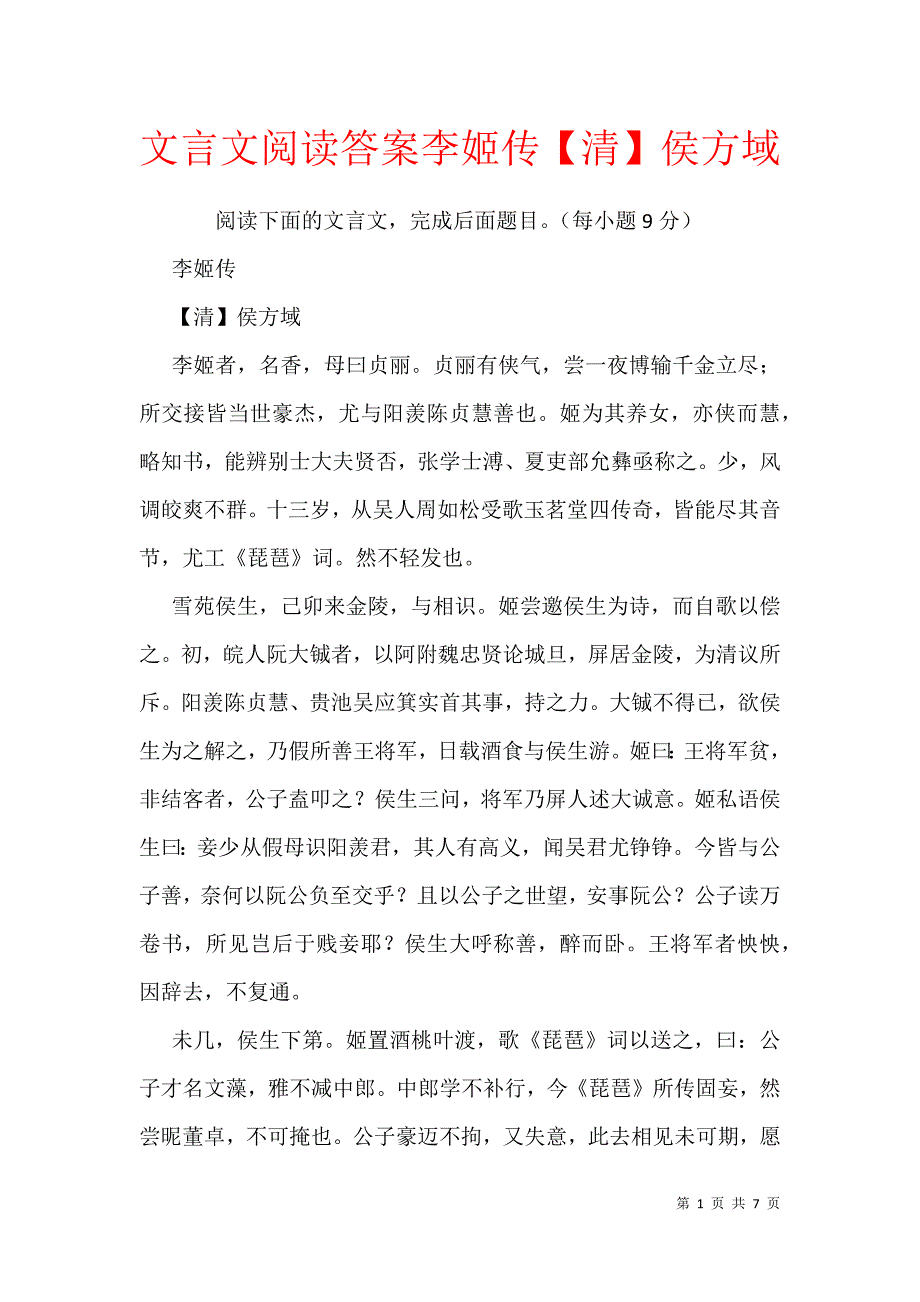 文言文阅读答案李姬传【清】侯方域_第1页
