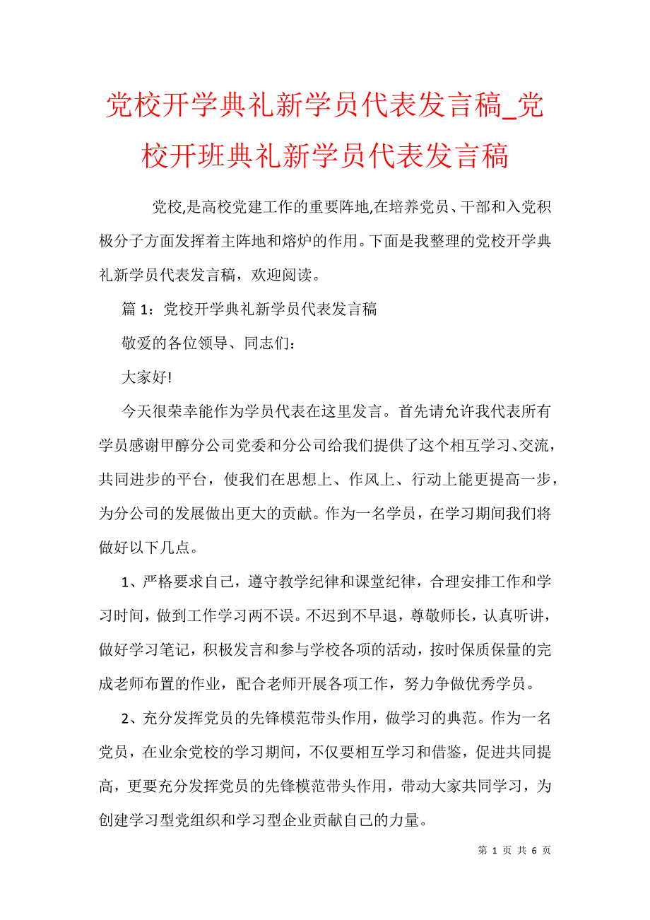 党校开学典礼新学员代表发言稿_党校开班典礼新学员代表发言稿_第1页
