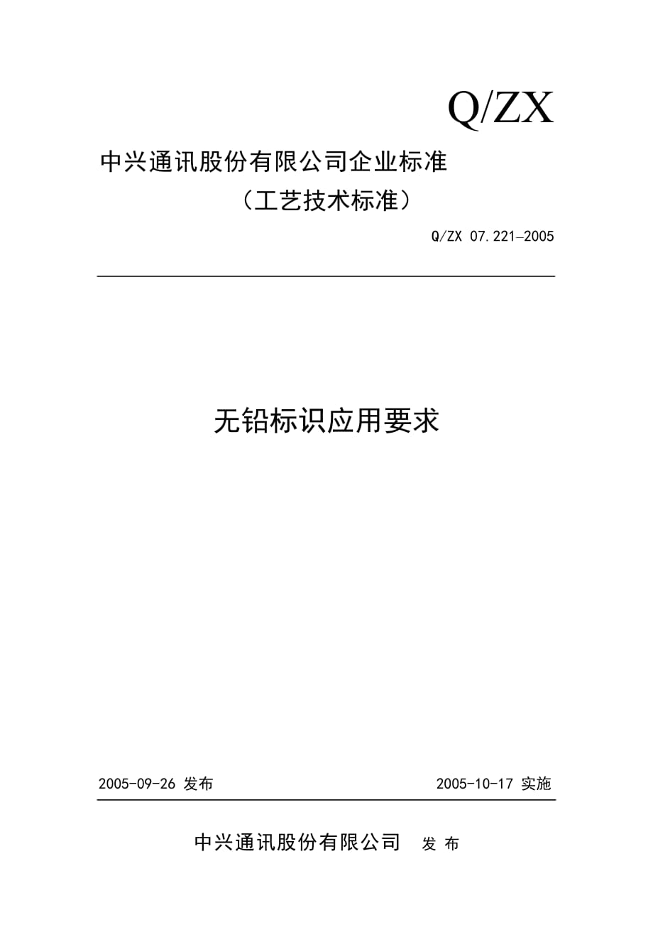 无铅标识应用要求_第1页