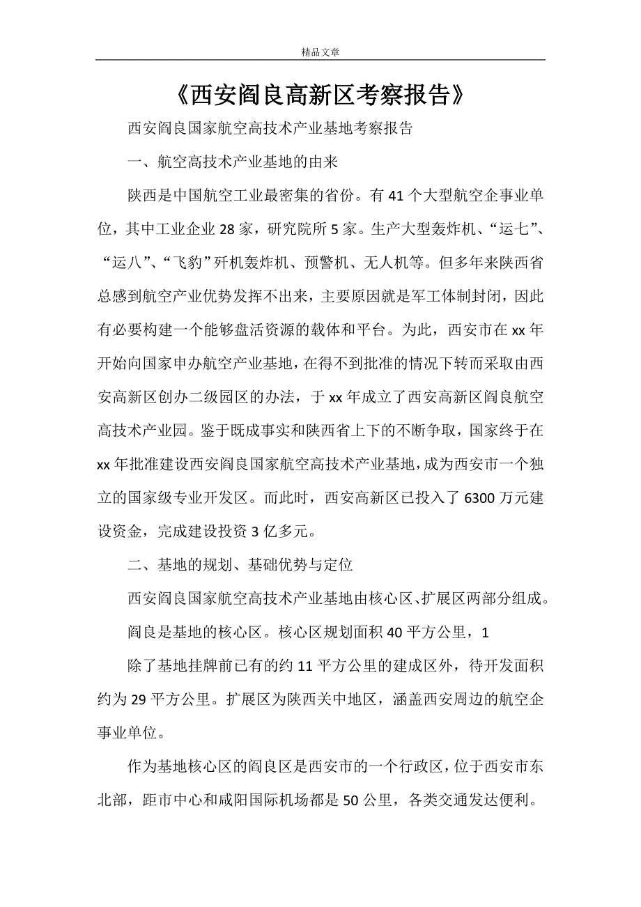《西安阎良高新区考察报告》_第1页