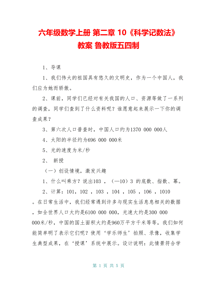 六年级数学上册 第二章 10《科学记数法》 教案 鲁教版五四制_第1页