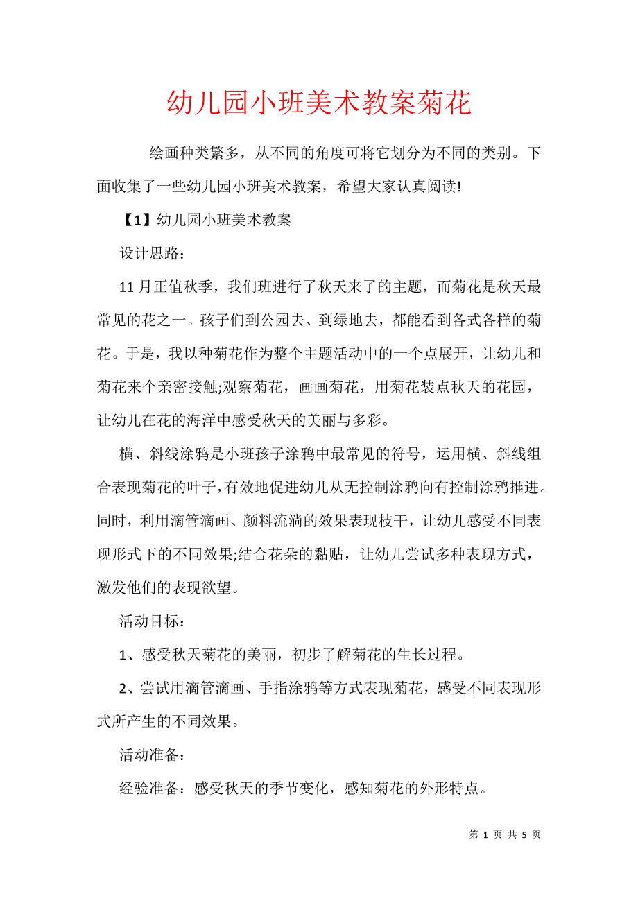 幼儿园小班美术教案菊花_第1页
