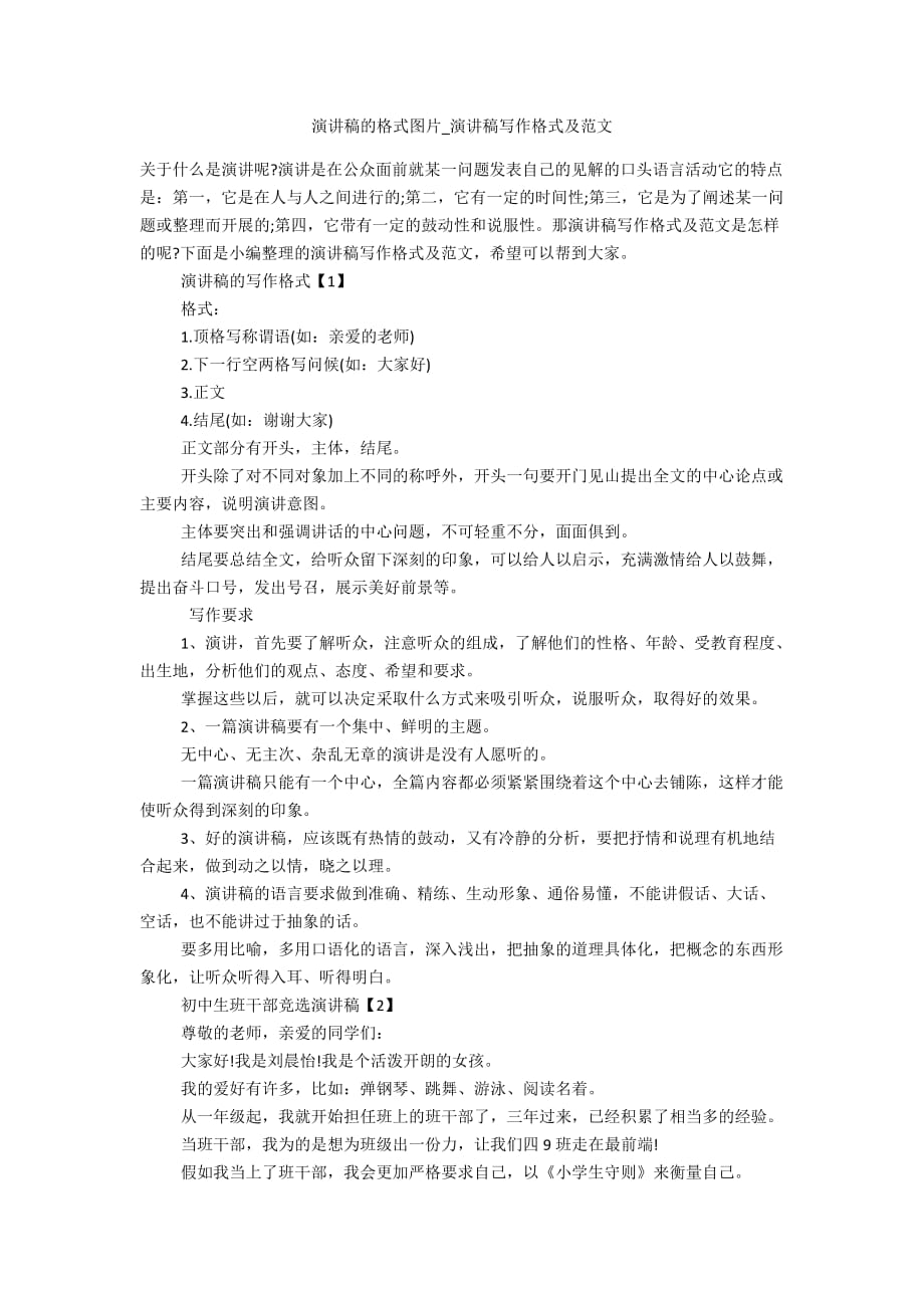 演讲稿的格式图片_演讲稿写作格式及范文精选_第1页