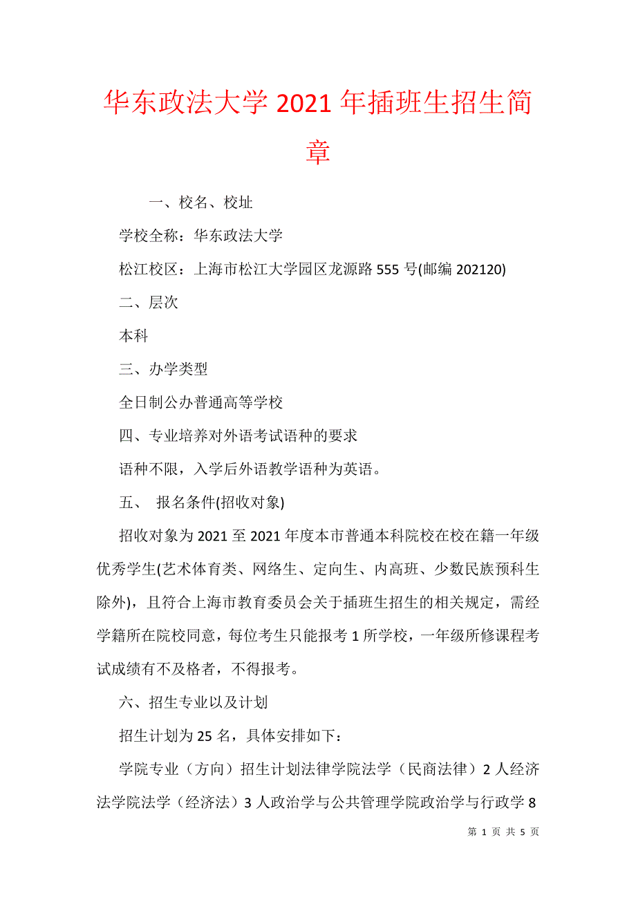 华东政法大学2021年插班生招生简章_第1页