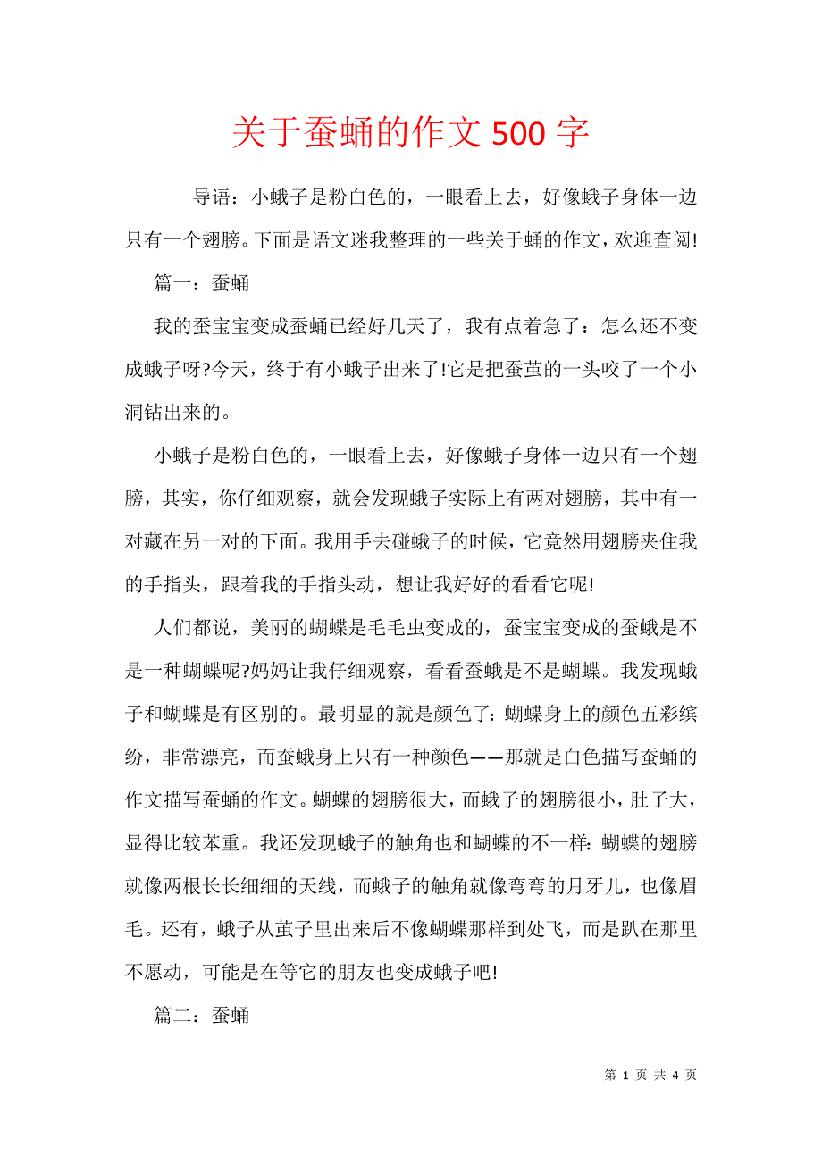 关于蚕蛹的作文500字_第1页