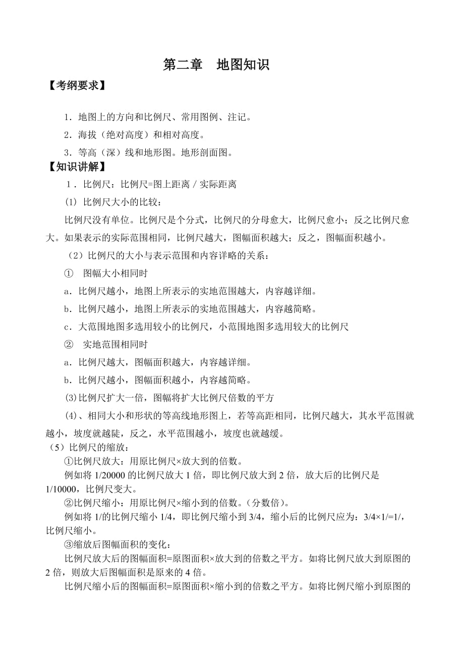 第一部分地球与地图 (3)地图知识_第1页
