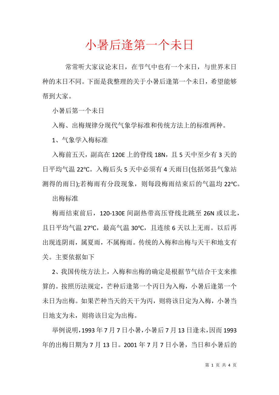 小暑后逢第一个未日_第1页