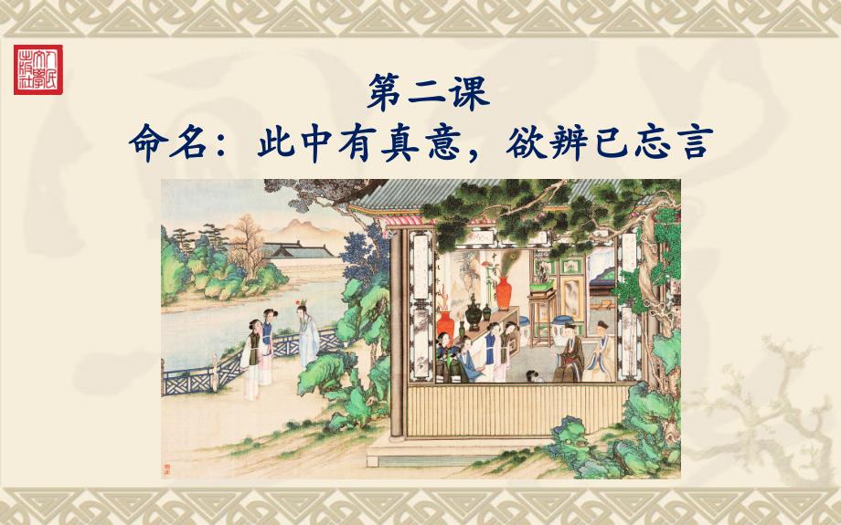 《红楼梦》指导第二课 命名_第1页
