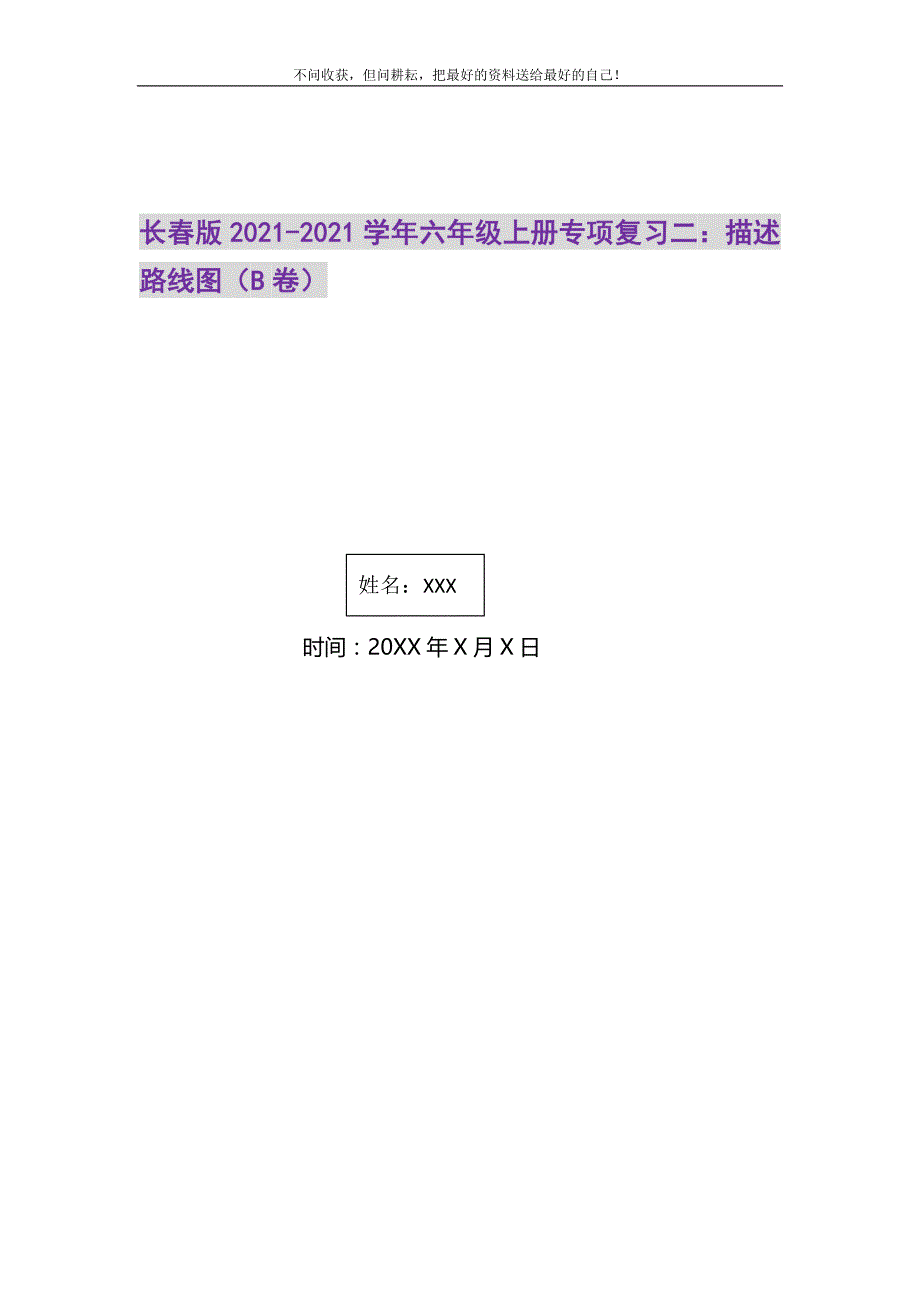 长春版2021-2021学年六年级上册专项复习二：描述路线图（B卷）精选_第1页