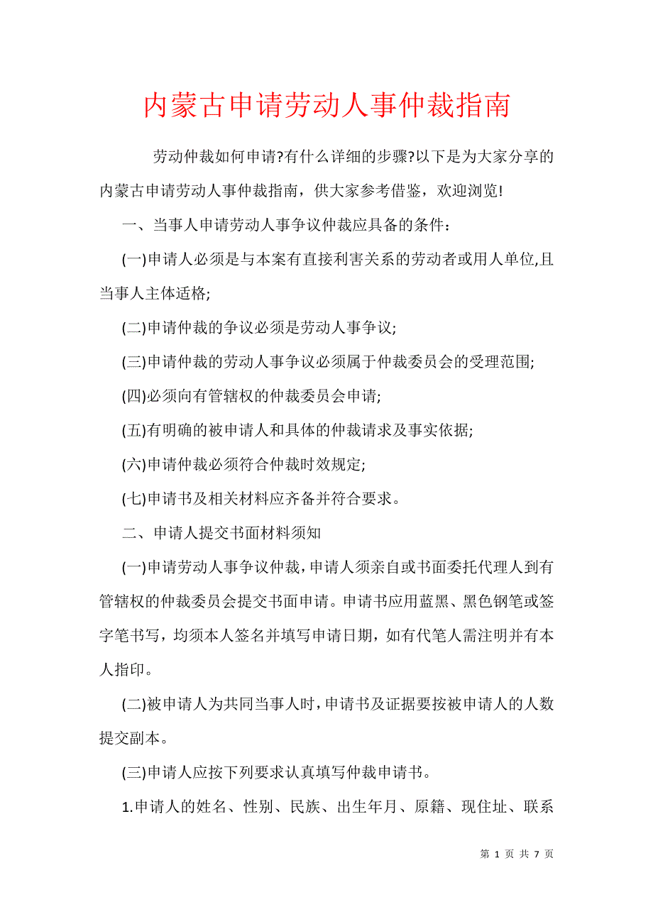 内蒙古申请劳动人事仲裁指南_第1页