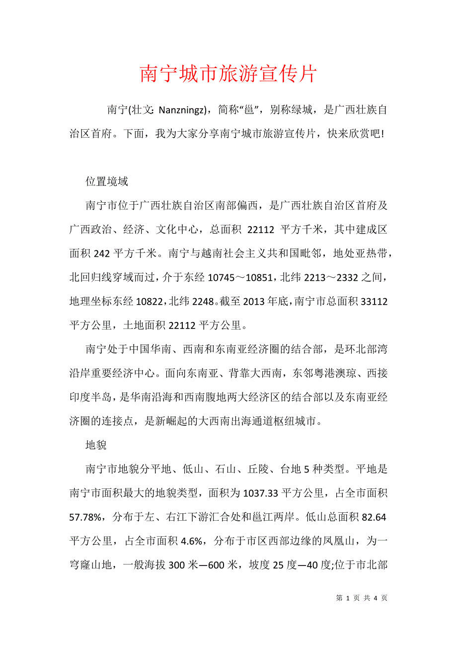 南宁城市旅游宣传片_第1页