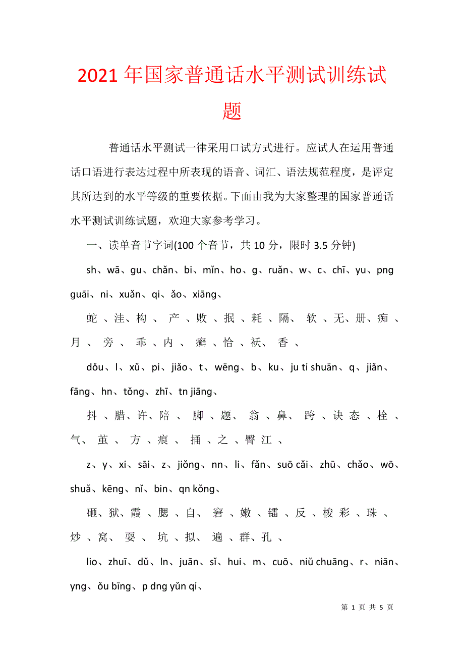 2021年国家普通话水平测试训练试题_第1页