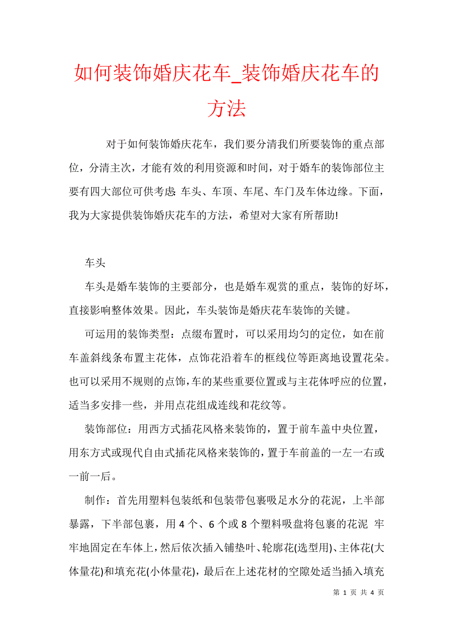 如何装饰婚庆花车_装饰婚庆花车的方法_第1页