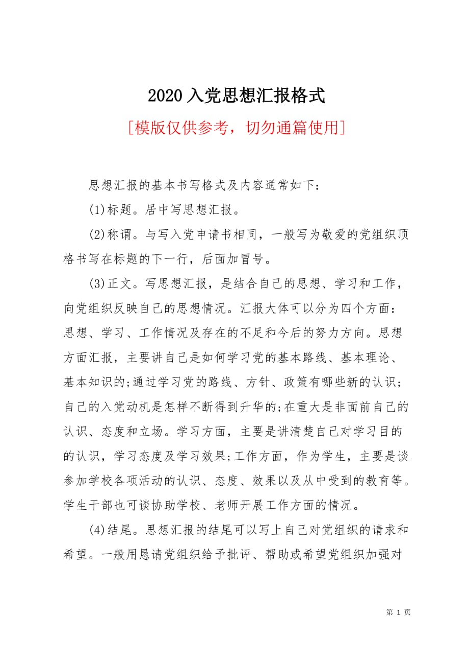 2020入党思想汇报格式2页_第1页
