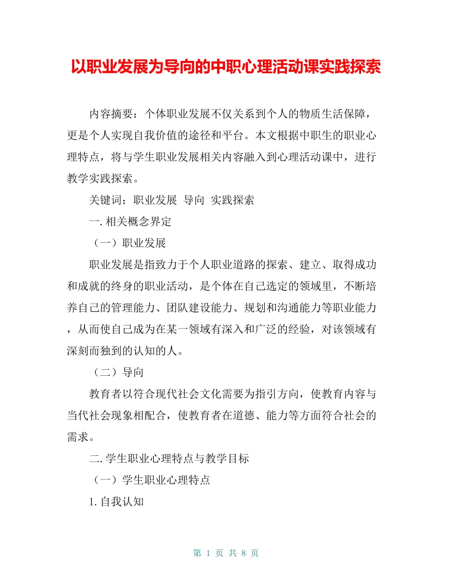 以职业发展为导向的中职心理活动课实践探索_第1页
