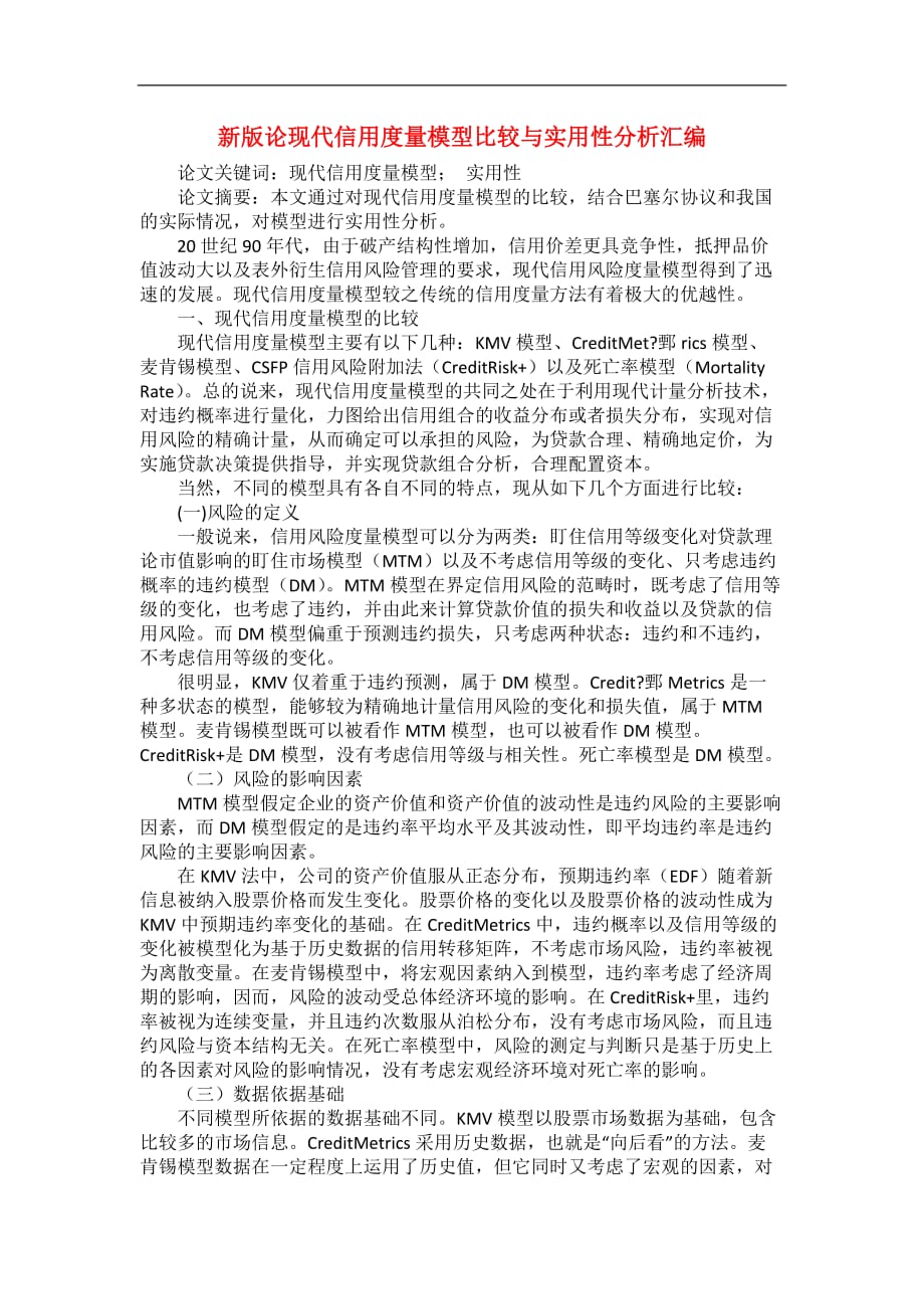 新版论现代信用度量模型比较与实用性分析汇编_第1页