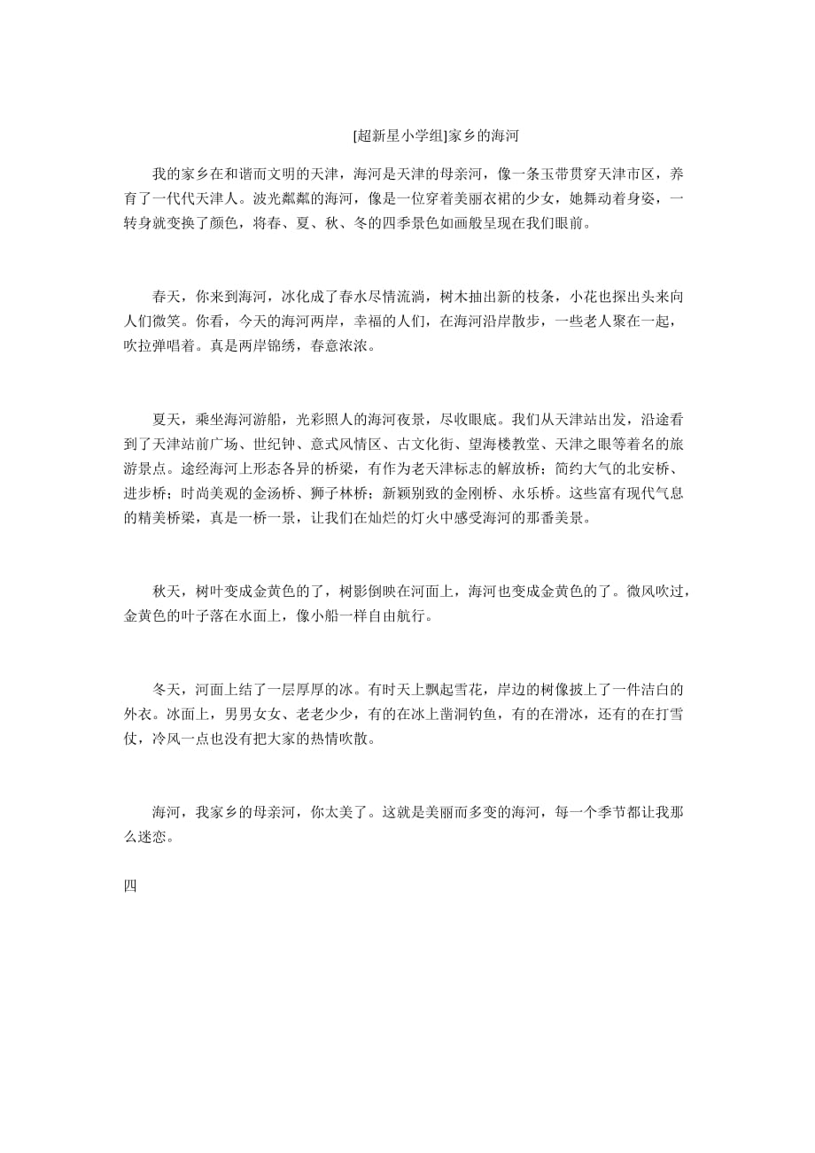 - [超新星小学组]家乡的海河_第1页