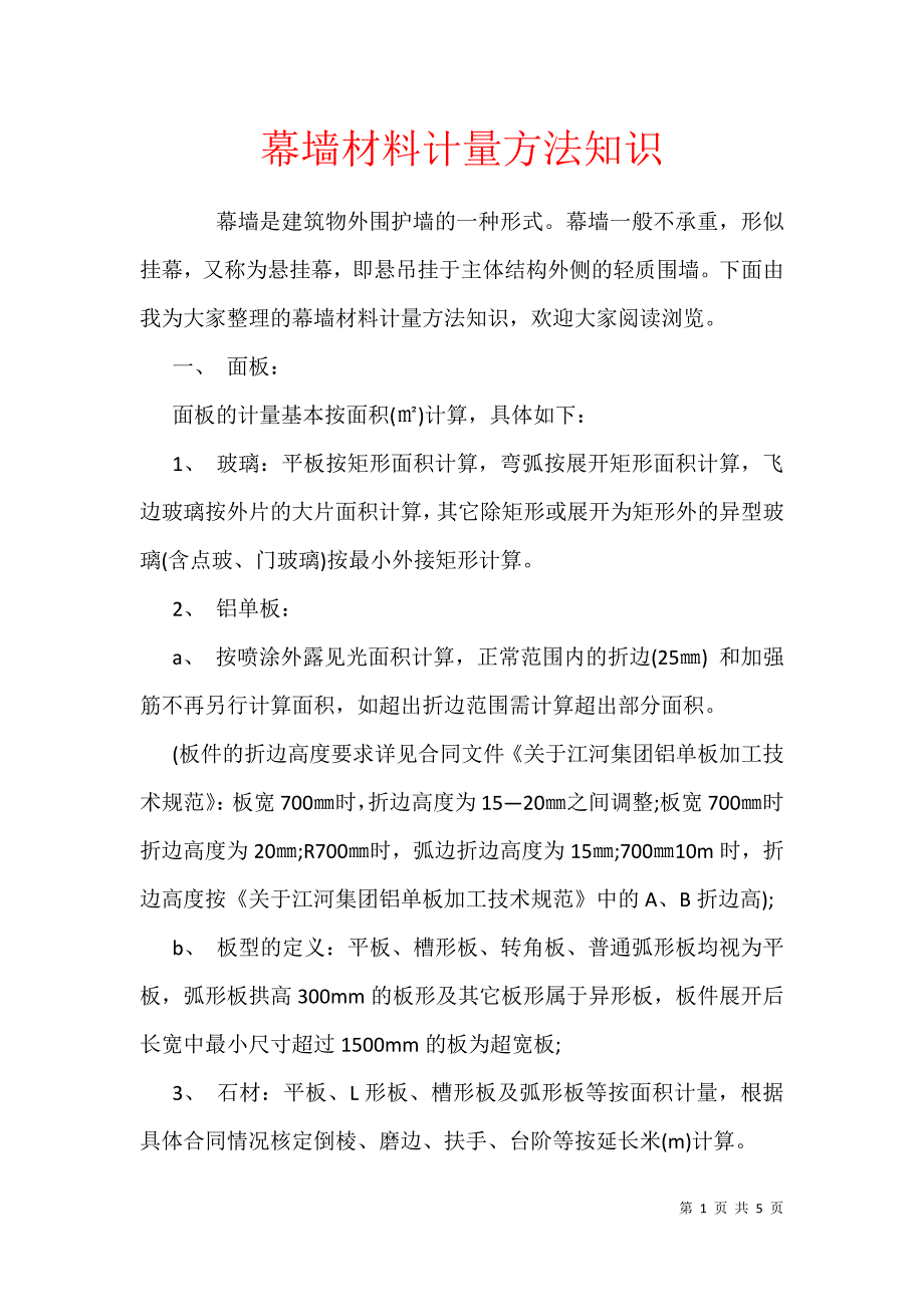 幕墙材料计量方法知识_第1页
