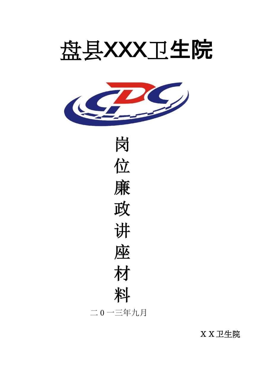 XXX卫生院岗位廉政讲课_第1页