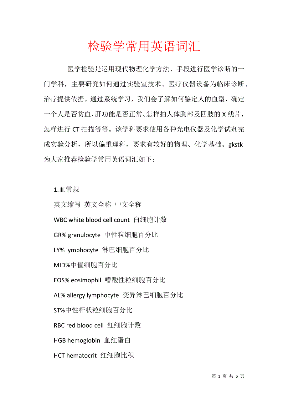 检验学常用英语词汇_第1页