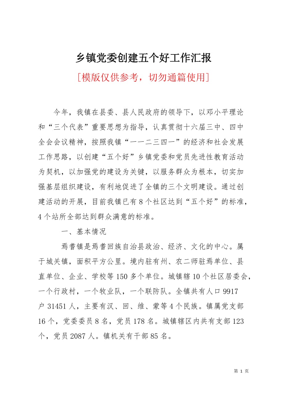 乡镇党委创建五个好工作汇报4页_第1页