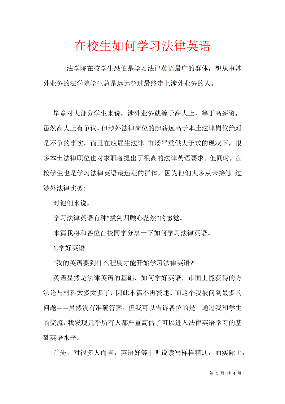 在校生如何学习法律英语_第1页