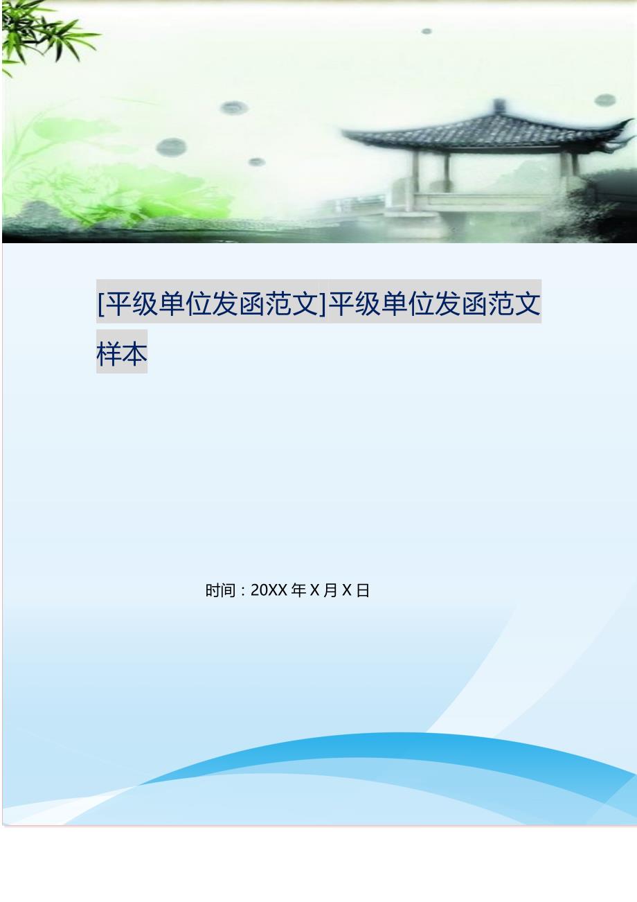 2021年平级单位发函范文平级单位发函范文样本新编精选_第1页
