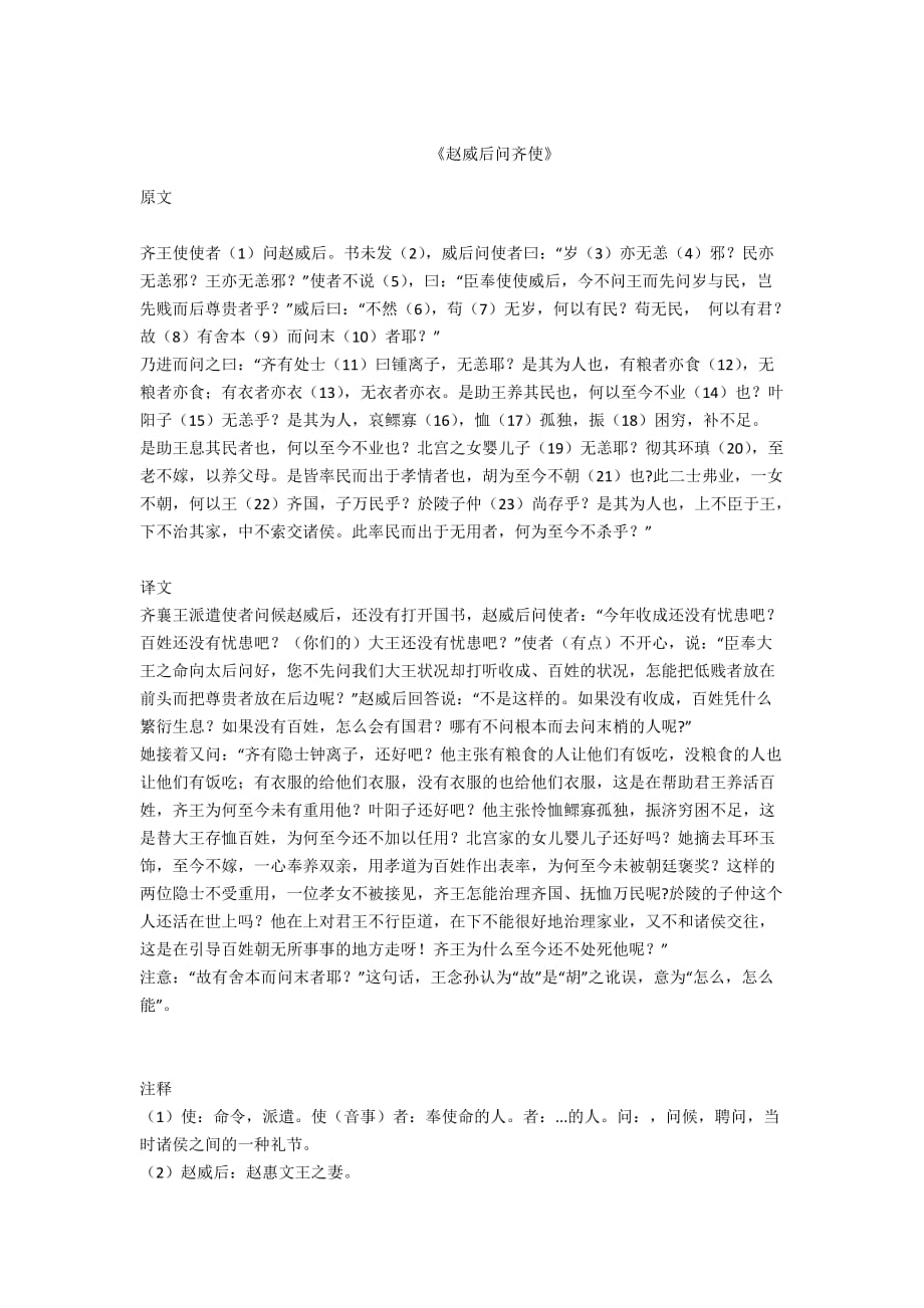 - 《赵威后问齐使》_第1页