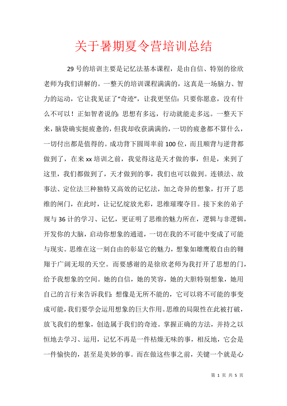 关于暑期夏令营培训总结_第1页
