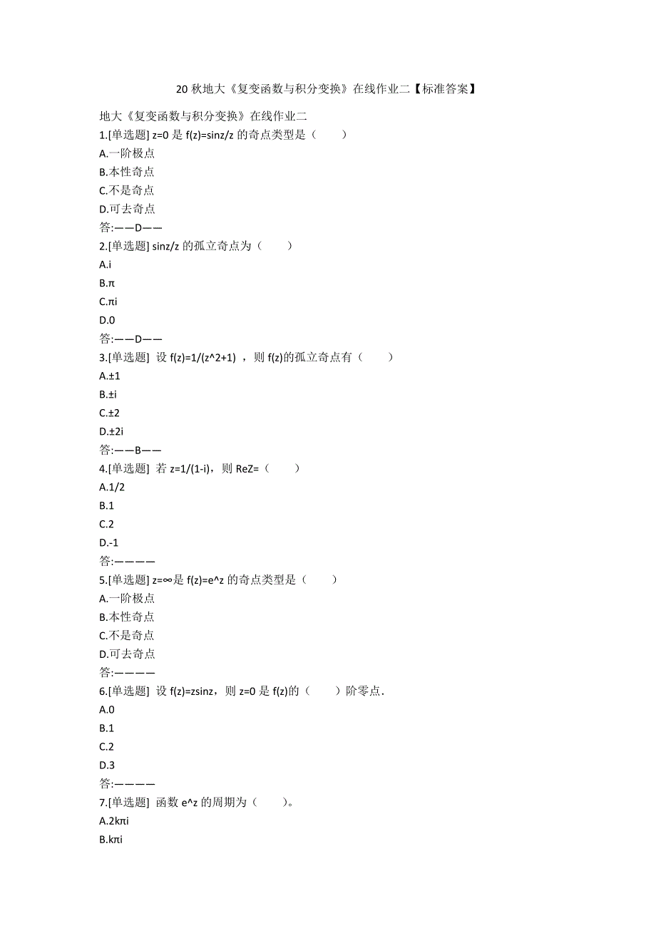 [作业与试题集]20秋地大《复变函数与积分变换》在线作业二【标准答案】_第1页