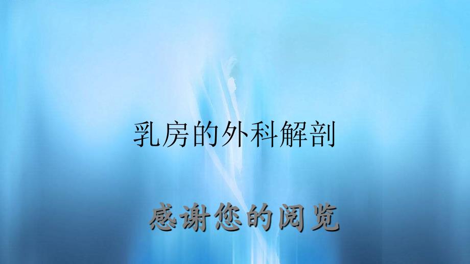 乳房的外科解剖（精品收藏）_第1页