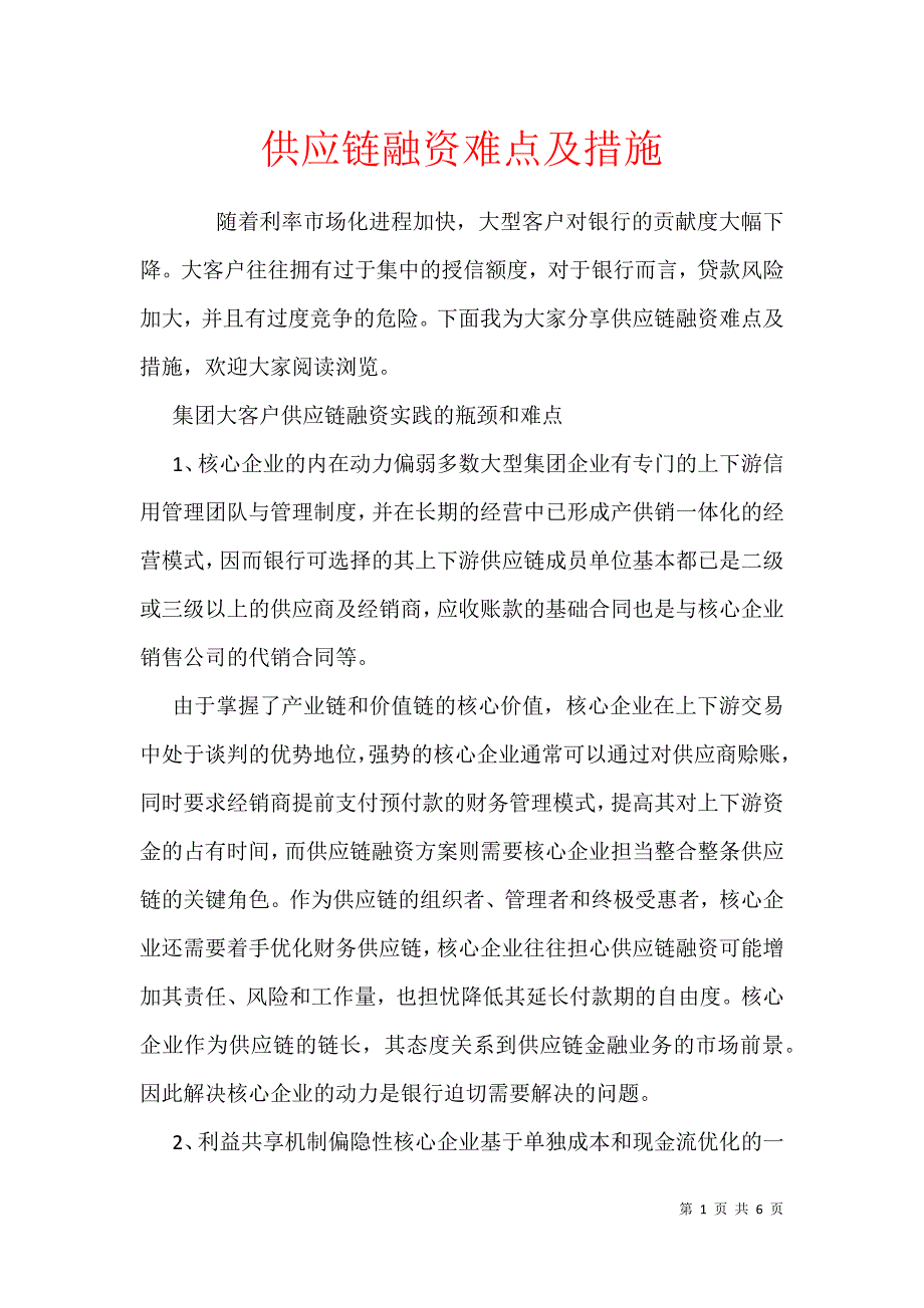 供应链融资难点及措施_第1页