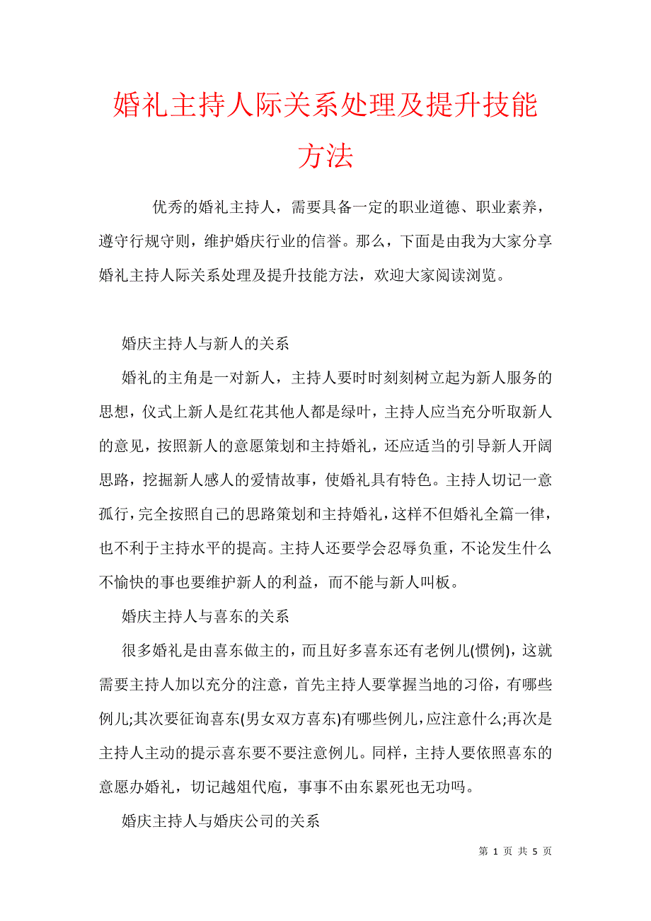 婚礼主持人际关系处理及提升技能方法_第1页