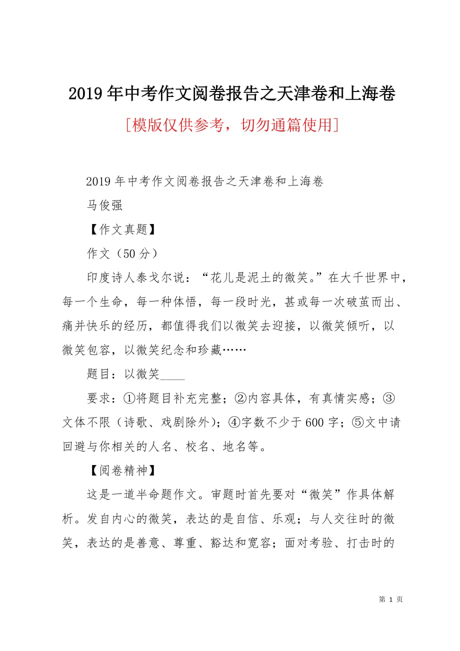 2019年中考作文阅卷报告之天津卷和上海卷7页_第1页