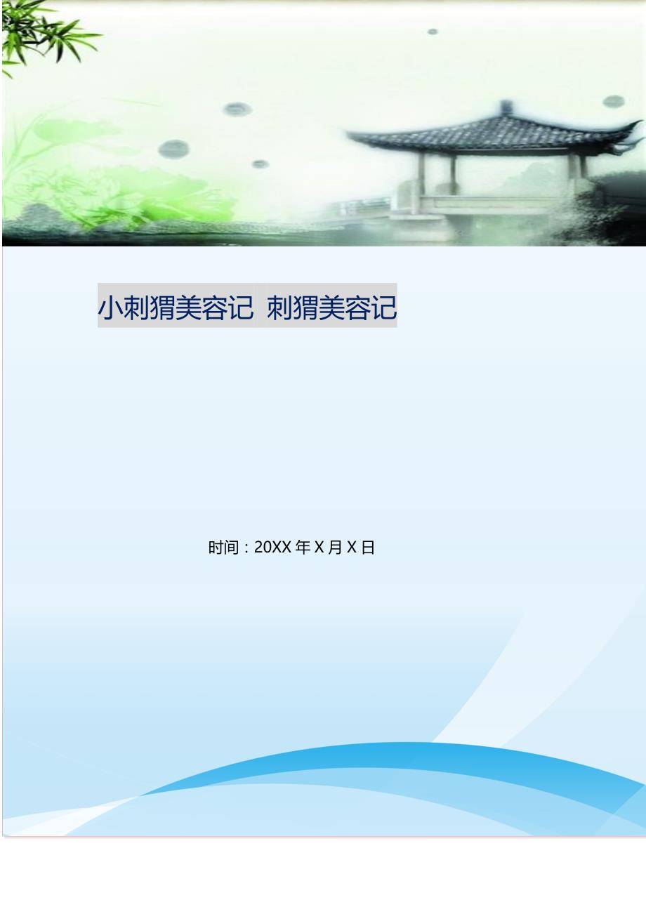 2021年小刺猬美容记刺猬美容记新编精选_第1页