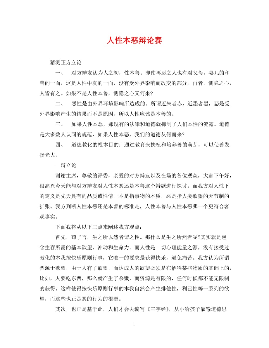 [精编]人性本恶辩论赛_第1页