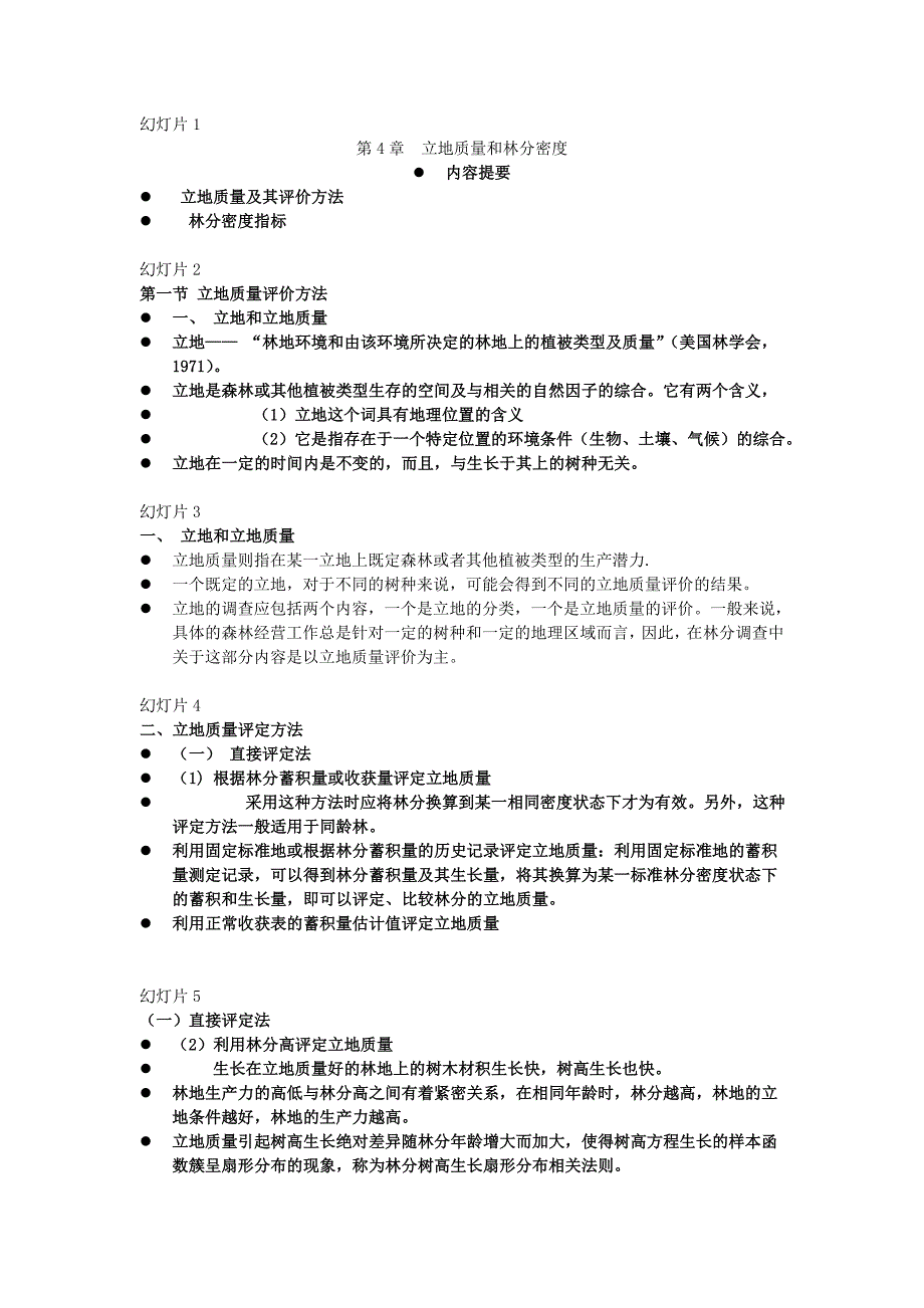 第4章 立地质量及林分密度_第1页