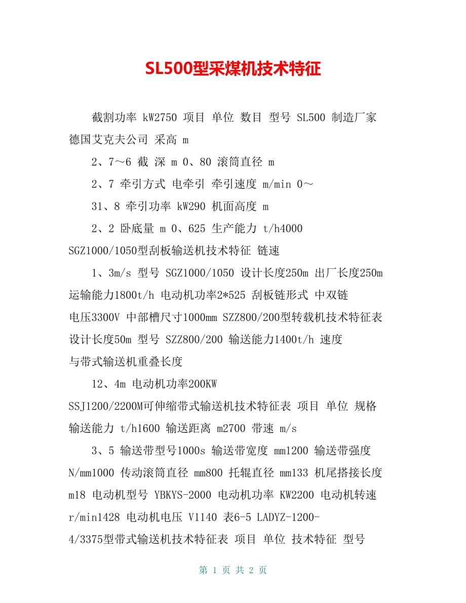 SL500型采煤机技术特征_第1页