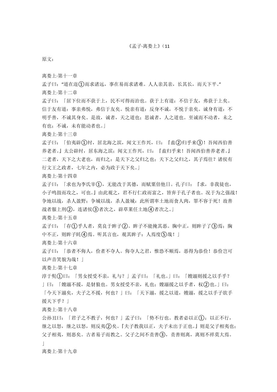 - 《孟子&amp#183;离娄上》（11_第1页