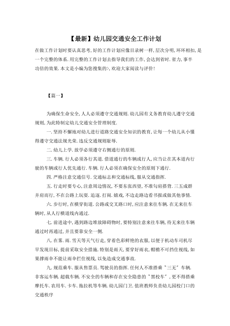 【最新】幼儿园交通安全工作计划_第1页