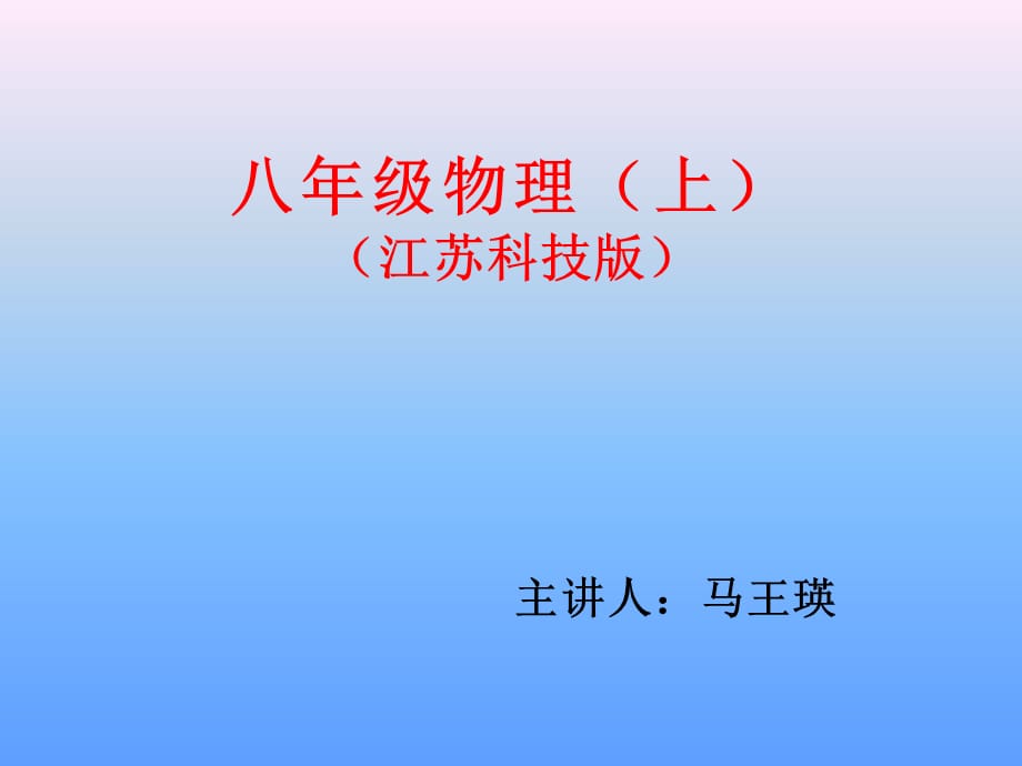 (1)八年级物理上册前言_第1页