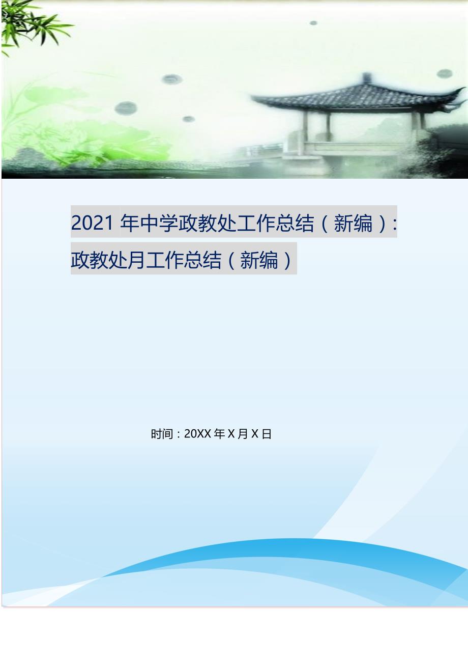 2021年年中学政教处工作总结-政教处月工作总结新编精选_第1页