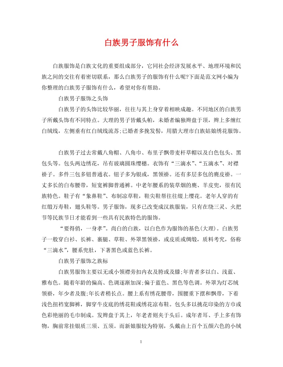 [精编]白族男子服饰有什么_第1页