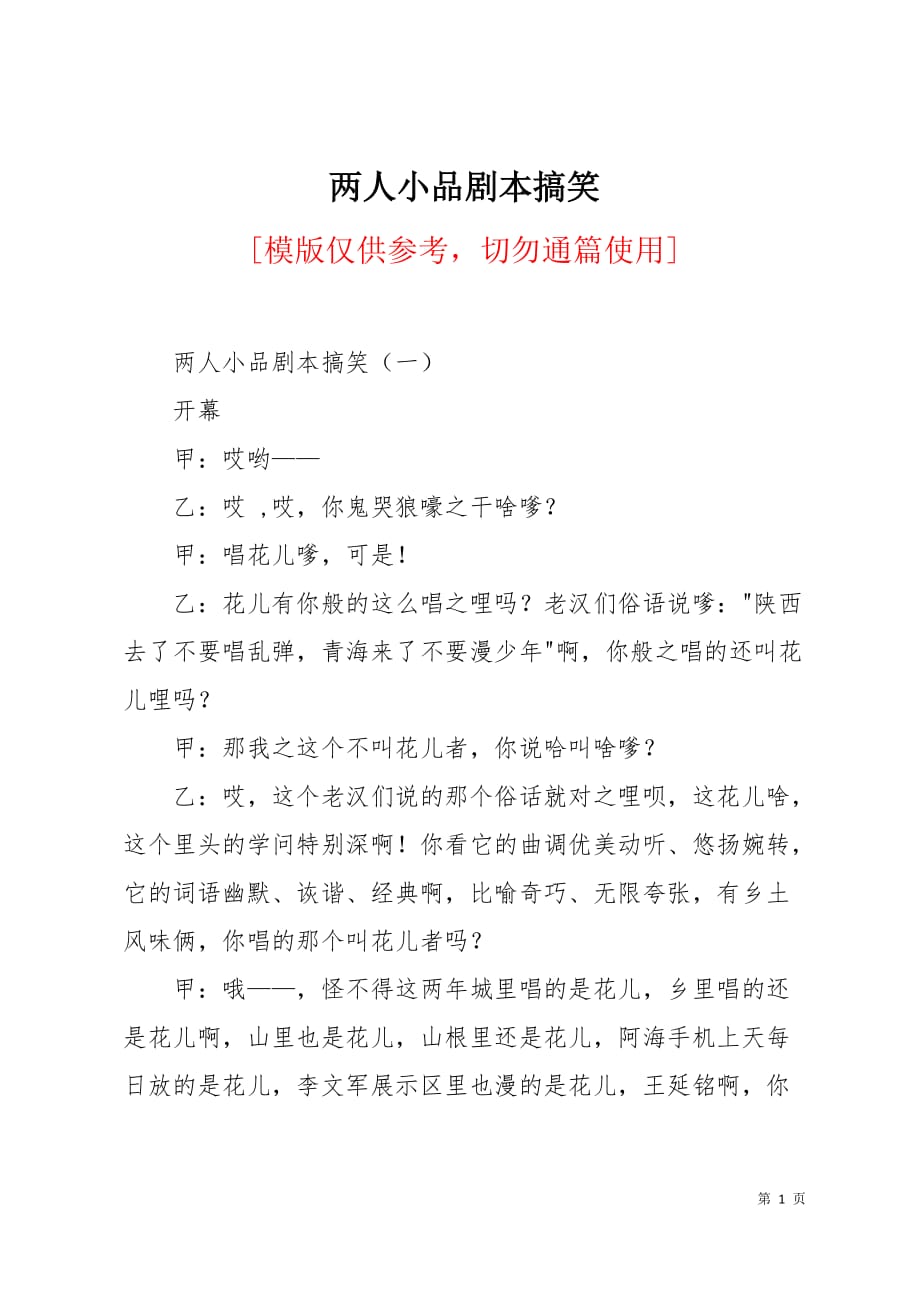两人小品剧本搞笑5页_第1页