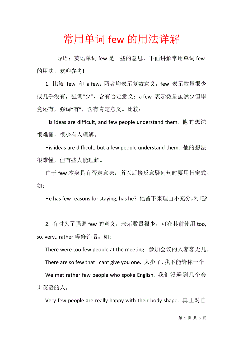 常用单词few的用法详解_第1页