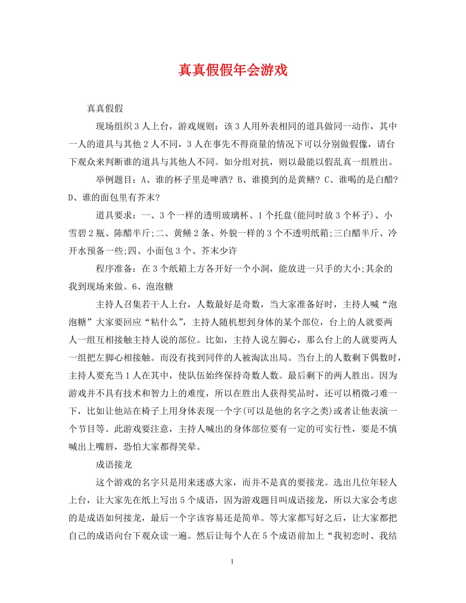 [精编]真真假假年会游戏_第1页
