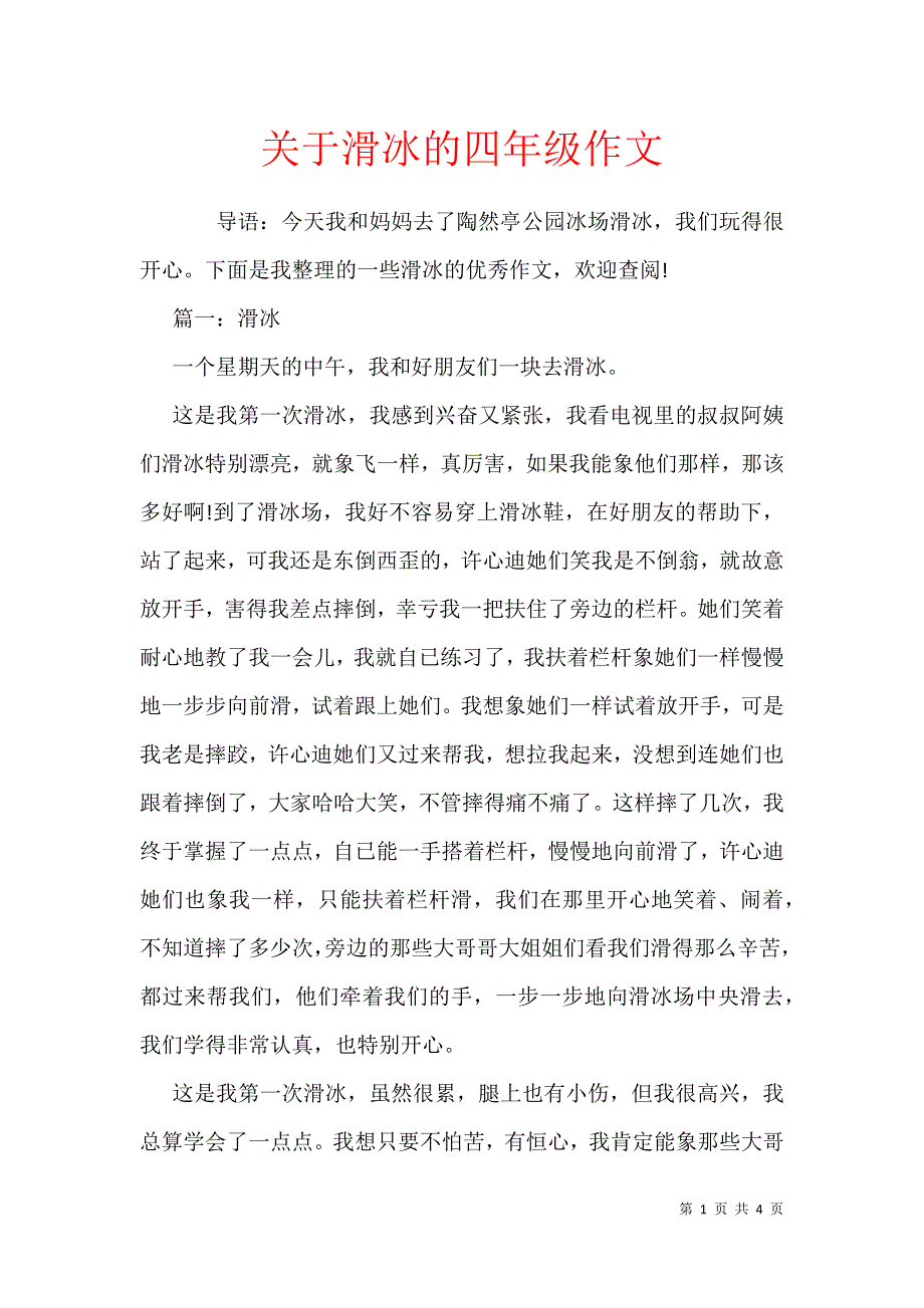 关于滑冰的四年级作文_第1页