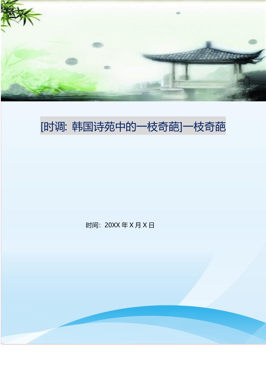 2021年时调韩国诗苑中的一枝奇葩一枝奇葩新编精选_第1页