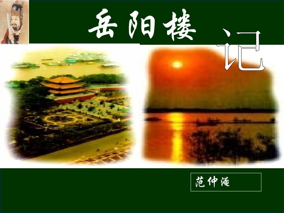 《岳阳楼记》参考课件1_第1页